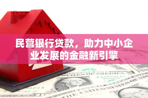 三湾民营银行贷款，助力中小企业发展的金融新引擎