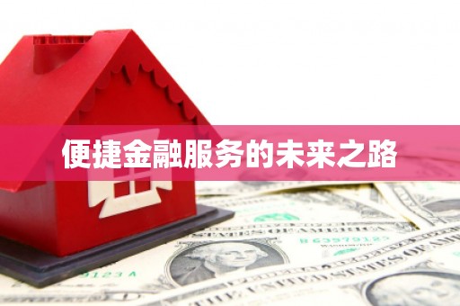 三湾便捷金融服务的未来之路