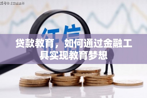 三湾贷款教育，如何通过金融工具实现教育梦想