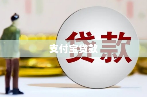 三湾支付宝贷款