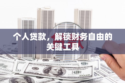 三湾个人贷款，解锁财务自由的关键工具