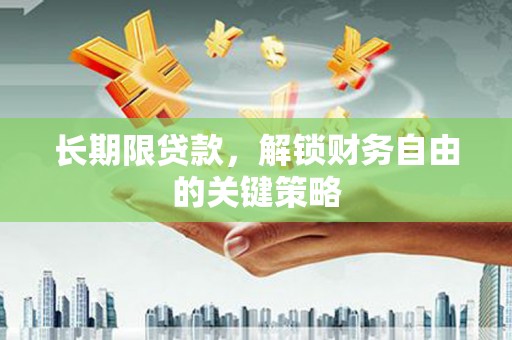三湾长期限贷款，解锁财务自由的关键策略