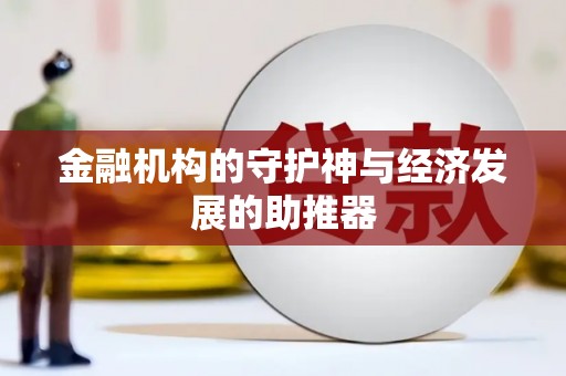 三湾金融机构的守护神与经济发展的助推器