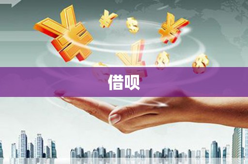 三湾借呗