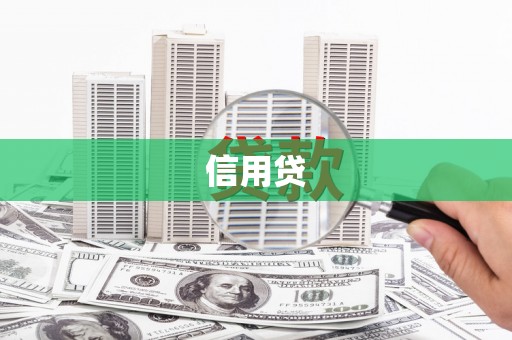 三湾信用贷