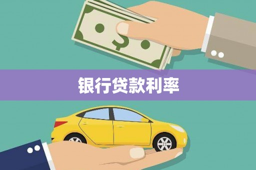 三湾银行贷款利率