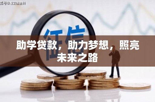 三湾助学贷款，助力梦想，照亮未来之路