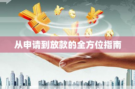 三湾从申请到放款的全方位指南