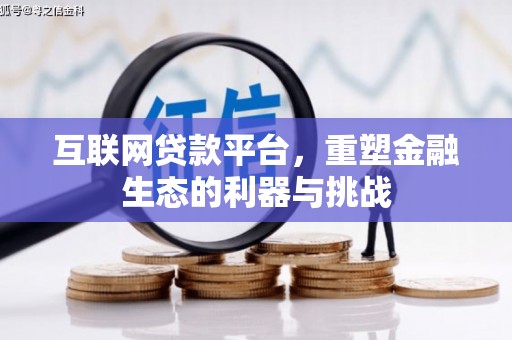 三湾互联网贷款平台，重塑金融生态的利器与挑战