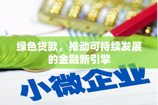 三湾绿色贷款，推动可持续发展的金融新引擎