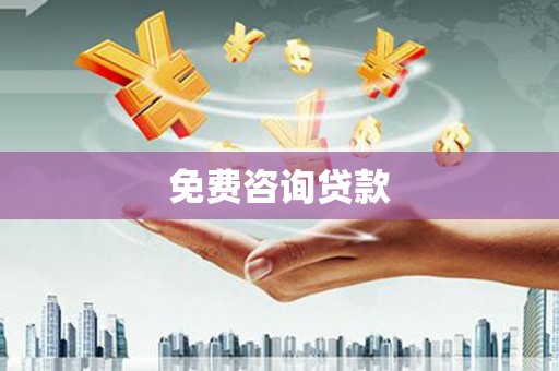 三湾免费咨询贷款