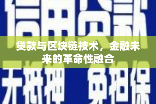 三湾贷款与区块链技术，金融未来的革命性融合