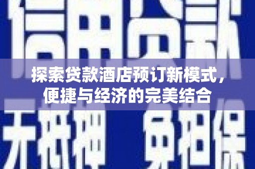 三湾探索贷款酒店预订新模式，便捷与经济的完美结合
