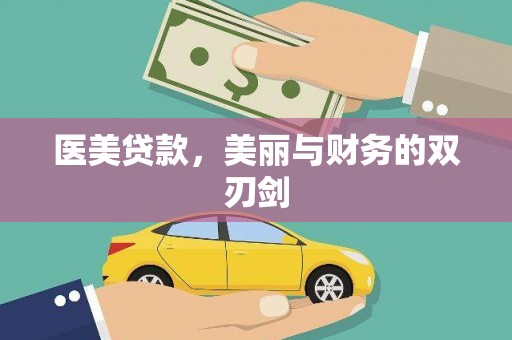 三湾医美贷款，美丽与财务的双刃剑