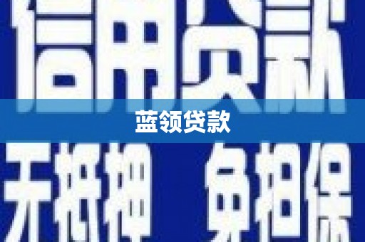 三湾蓝领贷款