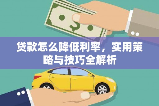 三湾贷款怎么降低利率，实用策略与技巧全解析