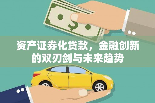三湾资产证券化贷款，金融创新的双刃剑与未来趋势