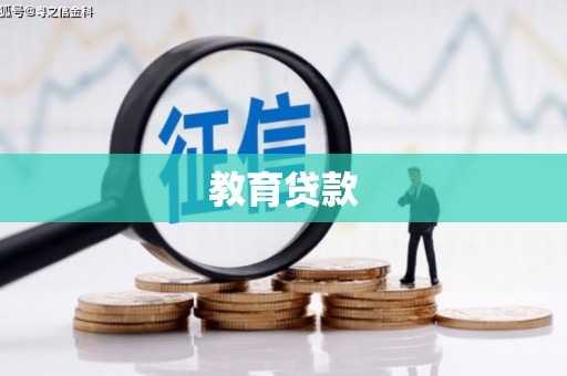 三湾教育贷款