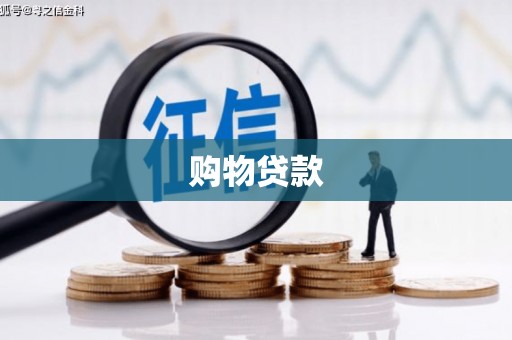 三湾购物贷款