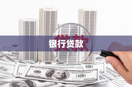 三湾银行贷款