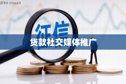 三湾贷款社交媒体推广