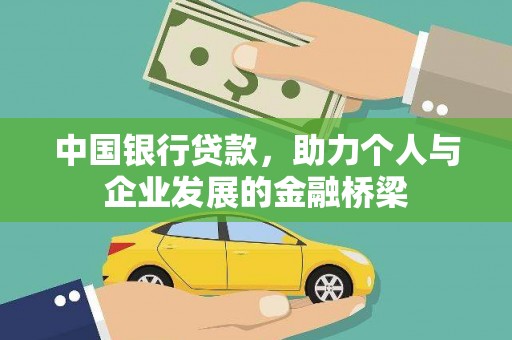 三湾中国银行贷款，助力个人与企业发展的金融桥梁