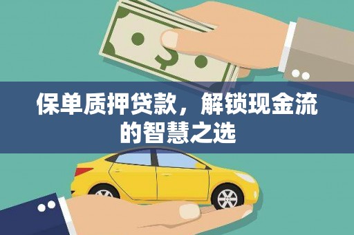 三湾保单质押贷款，解锁现金流的智慧之选