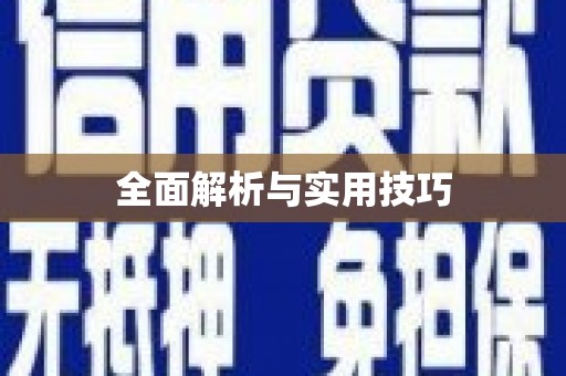 三湾全面解析与实用技巧