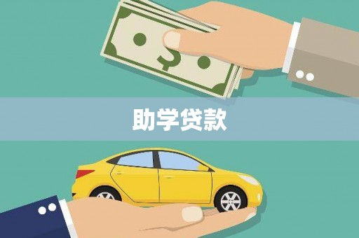 三湾助学贷款