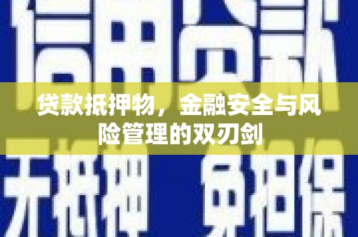 三湾贷款抵押物，金融安全与风险管理的双刃剑