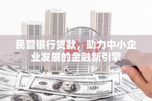 三湾民营银行贷款，助力中小企业发展的金融新引擎