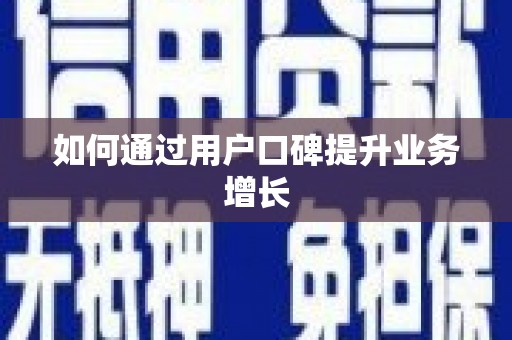 三湾如何通过用户口碑提升业务增长
