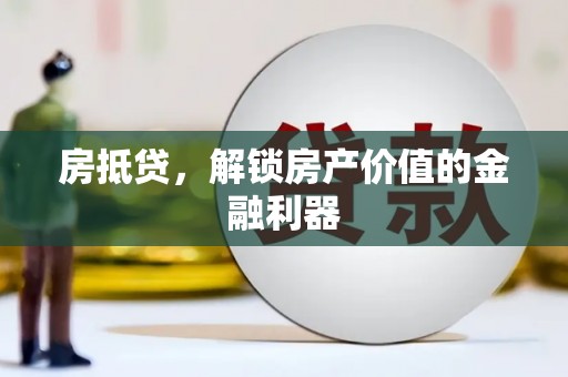三湾房抵贷，解锁房产价值的金融利器