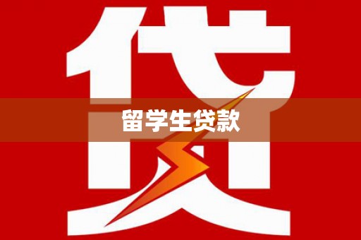 三湾留学生贷款