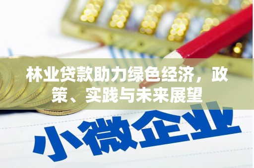 三湾林业贷款助力绿色经济，政策、实践与未来展望