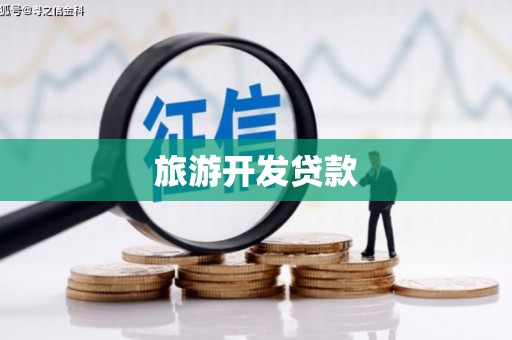 三湾旅游开发贷款