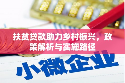 三湾扶贫贷款助力乡村振兴，政策解析与实施路径