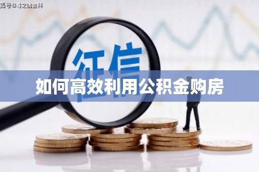 三湾如何高效利用公积金购房