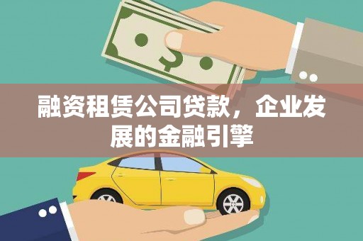 三湾融资租赁公司贷款，企业发展的金融引擎