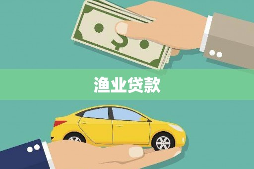 三湾渔业贷款