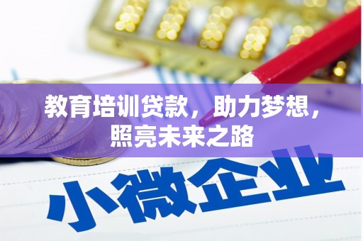 三湾教育培训贷款，助力梦想，照亮未来之路
