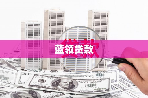 三湾蓝领贷款