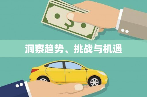 三湾洞察趋势、挑战与机遇
