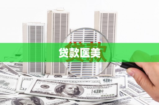 三湾贷款医美