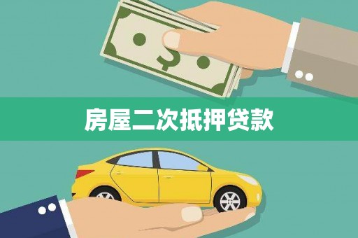 三湾房屋二次抵押贷款