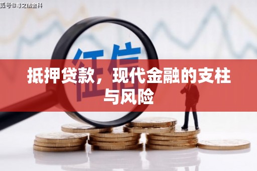 三湾抵押贷款，现代金融的支柱与风险
