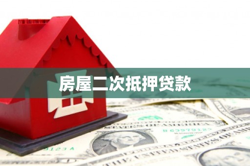 三湾房屋二次抵押贷款