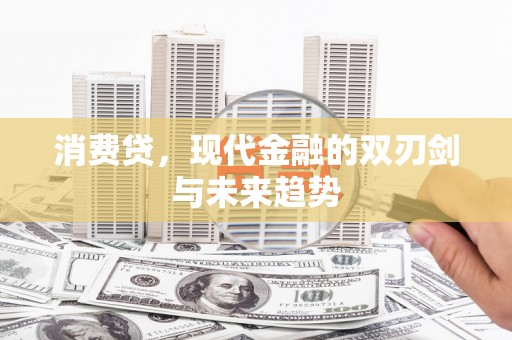 三湾消费贷，现代金融的双刃剑与未来趋势