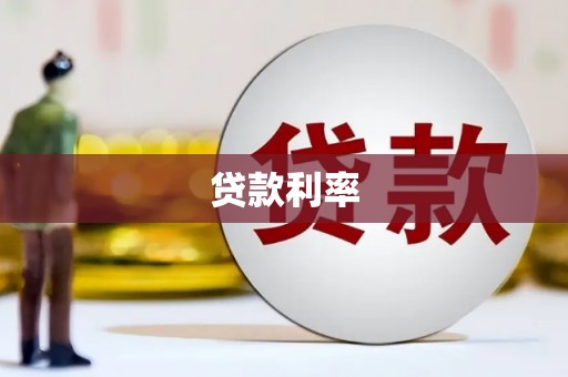 三湾贷款利率