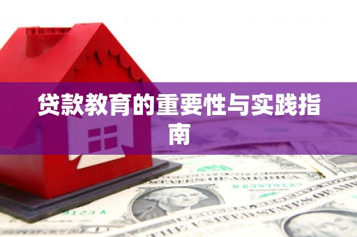 三湾贷款教育的重要性与实践指南
